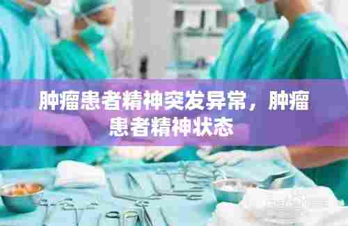 肿瘤患者精神突发异常,肿瘤患者精神状态
