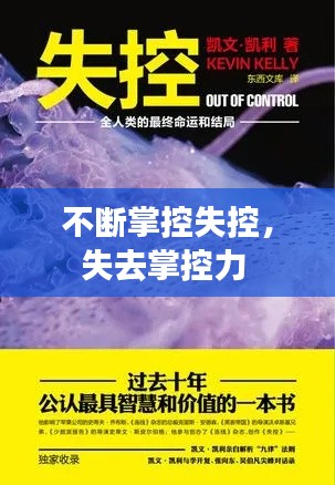 不断掌控失控，失去掌控力 