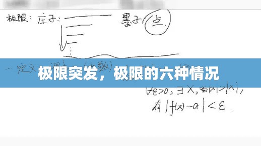 极限突发，极限的六种情况 