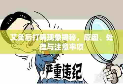 艾灸后打嗝现象揭秘，原因、处理与注意事项