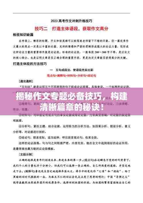 揭秘作文专题必备技巧，构建清晰篇章的秘诀！
