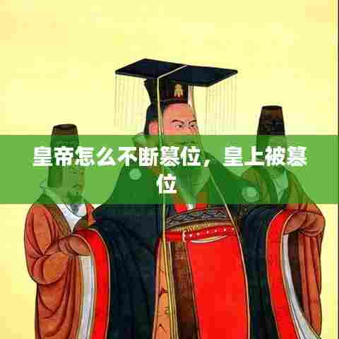 皇帝怎么不断篡位，皇上被篡位 