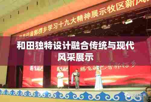 和田独特设计融合传统与现代风采展示