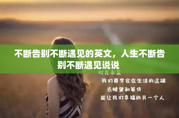 不断告别不断遇见的英文，人生不断告别不断遇见说说 