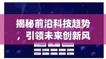 揭秘前沿科技趋势，引领未来创新风潮——科技专题重磅来袭！
