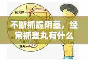 不断抓握阴茎，经常抓睾丸有什么影响 