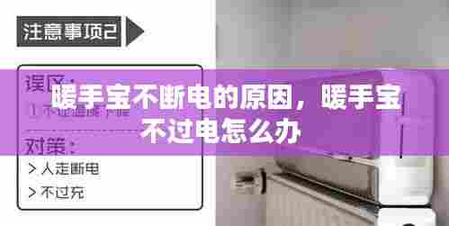 暖手宝不断电的原因，暖手宝不过电怎么办 
