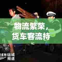 物流繁荣，货车客流持续上升