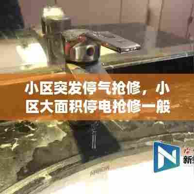 小区突发停气抢修，小区大面积停电抢修一般要多久 