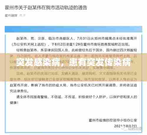 突发感染病,患有突发传染病