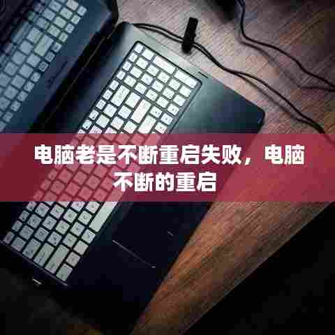 电脑老是不断重启失败，电脑不断的重启 