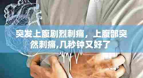 突发上腹剧烈刺痛，上腹部突然刺痛,几秒钟又好了 