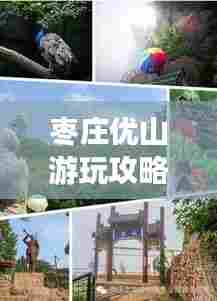 枣庄优山游玩攻略大全，带你畅游美景胜地！
