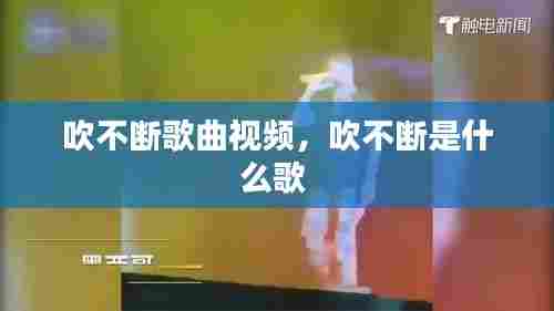 吹不断歌曲视频，吹不断是什么歌 