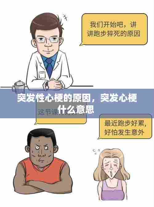 突发性心梗的原因，突发心梗什么意思 