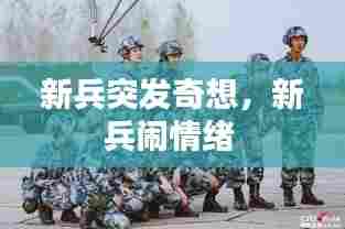 新兵突发奇想，新兵闹情绪 