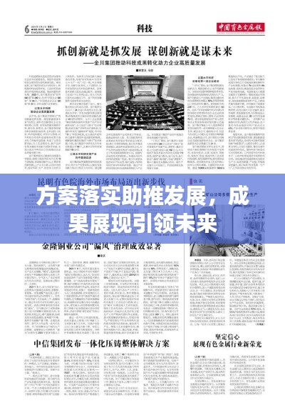 方案落实助推发展，成果展现引领未来