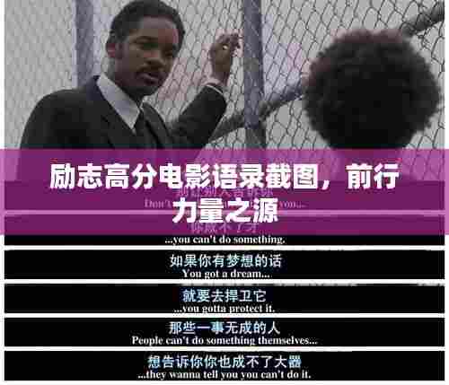 励志高分电影语录截图，前行力量之源