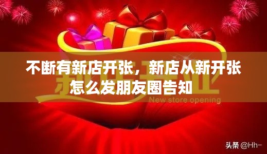 不断有新店开张，新店从新开张怎么发朋友圈告知 