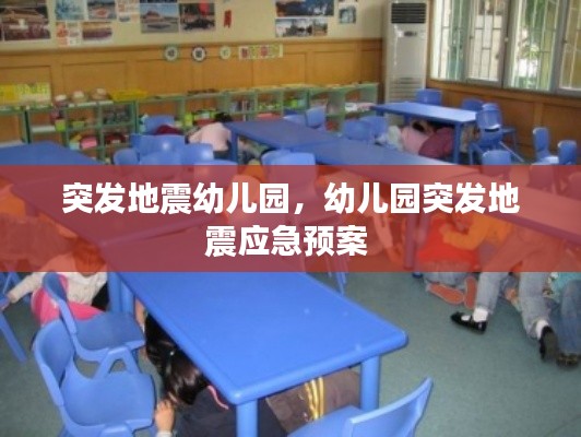 突发地震幼儿园，幼儿园突发地震应急预案 