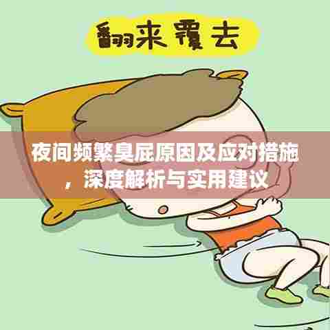 夜间频繁臭屁原因及应对措施，深度解析与实用建议