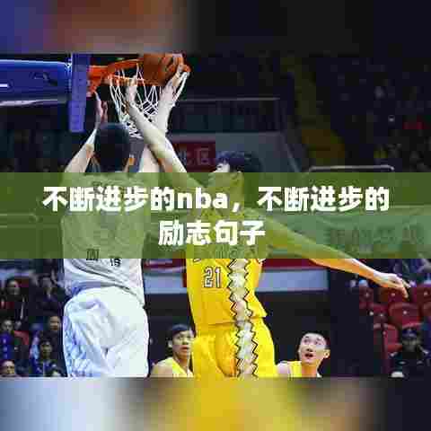 不断进步的nba，不断进步的励志句子 