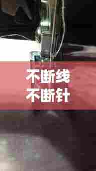 不断线不断针的缝纫机针，缝纫机针老断线 