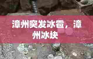 漳州突发冰雹,漳州冰块