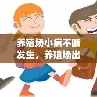 养殖场小病不断发生,养殖场出现传染病怎么办