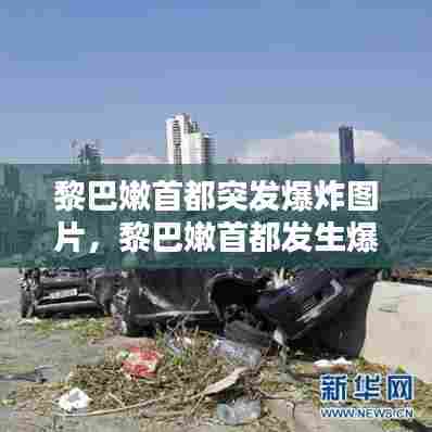 黎巴嫩首都突发爆炸图片，黎巴嫩首都发生爆炸 