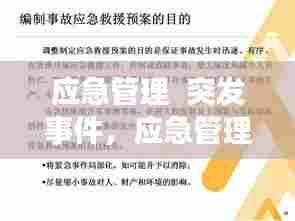 应急管理  突发事件，应急管理突发事件分期 