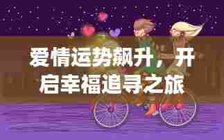 爱情运势飙升，开启幸福追寻之旅