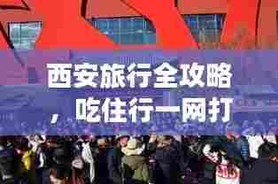 西安旅行全攻略，吃住行一网打尽！