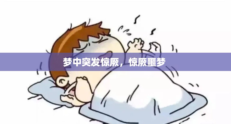 梦中突发惊厥,惊厥噩梦