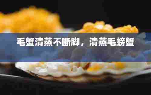 毛蟹清蒸不断脚，清蒸毛螃蟹 