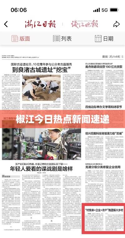 椒江今日热点新闻速递