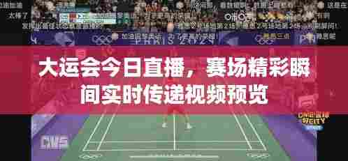 大运会今日直播,赛场精彩瞬间实时传递视频预览