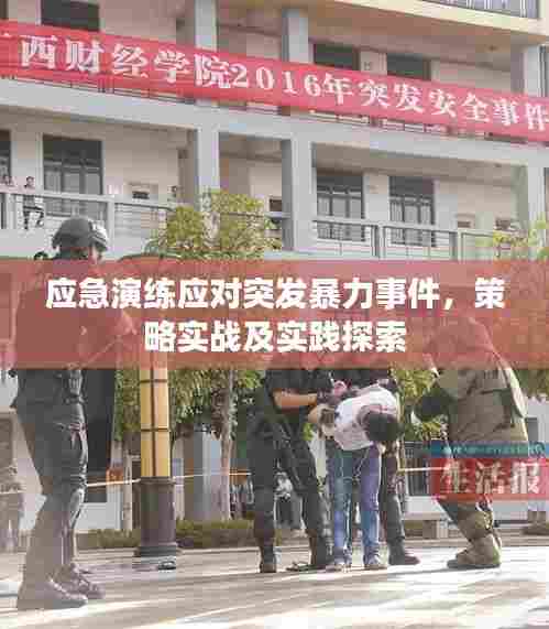 应急演练应对突发暴力事件，策略实战及实践探索