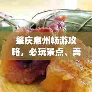 肇庆惠州畅游攻略，必玩景点、美食一网打尽！