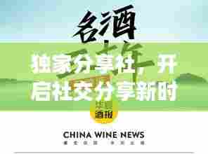 独家分享社，开启社交分享新时代的探索之旅