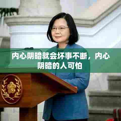 内心阴暗就会坏事不断,内心阴暗的人可怕