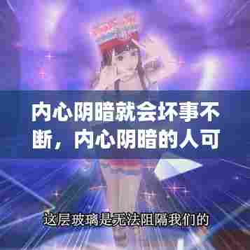 内心阴暗就会坏事不断,内心阴暗的人可怕