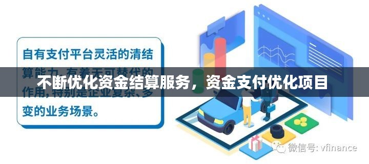 不断优化资金结算服务,资金支付优化项目