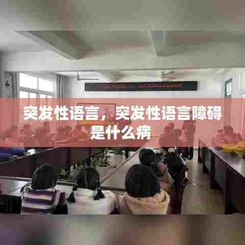 突发性语言，突发性语言障碍是什么病 