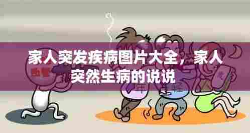 家人突发疾病图片大全，家人突然生病的说说 