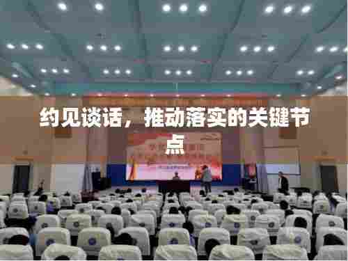 约见谈话，推动落实的关键节点