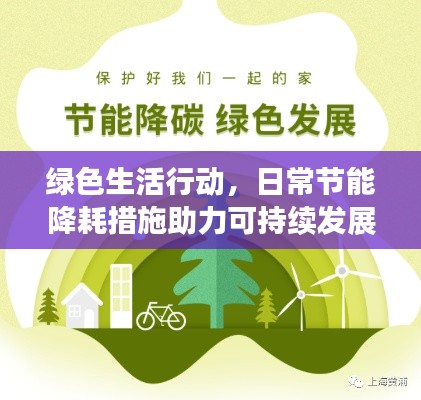 绿色生活行动，日常节能降耗措施助力可持续发展