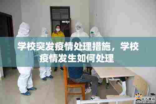 学校突发疫情处理措施，学校疫情发生如何处理 