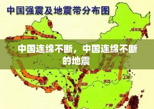 中国连绵不断，中国连绵不断的地震 