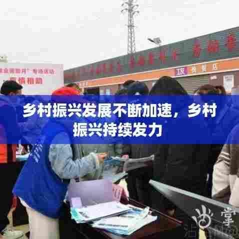 乡村振兴发展不断加速，乡村振兴持续发力 